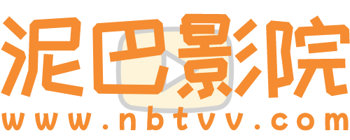 泥巴影院 - 海内外华人在线影院